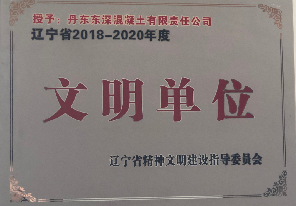 2018-2020年度文明单位