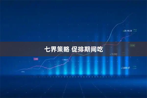 七界策略 促排期间吃