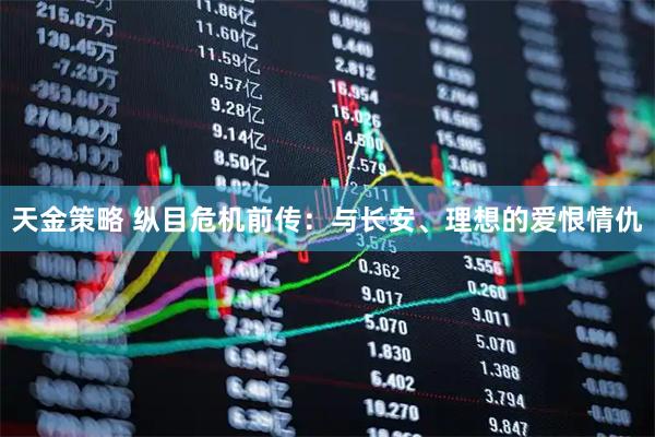 天金策略 纵目危机前传：与长安、理想的爱恨情仇